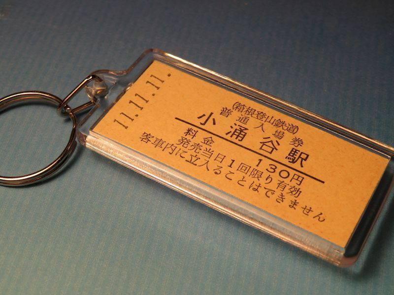 ◎#1209／小涌谷駅／箱根登山鉄道／平成11年11月11日／本物の未使用硬券入場券キーホルダー／箱根登山鉄道のポストカード２枚付！