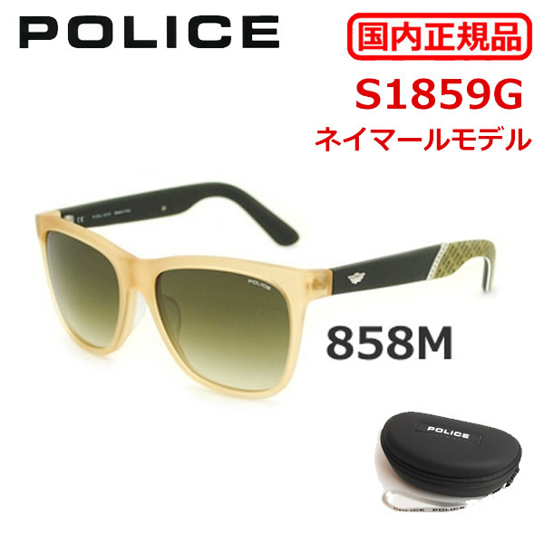 POLICE ポリス サングラス メンズ アジアンフィット 国内正規品 - S1859G-858M