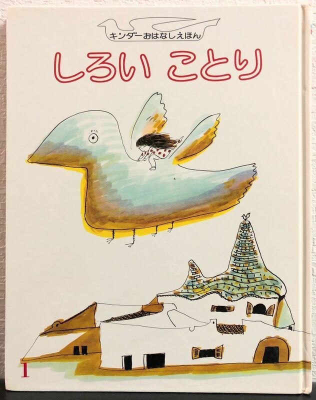 ◆当時物◆「しろいことり」キンダーおはなし絵本　昭和56年　フレーベル館　希少