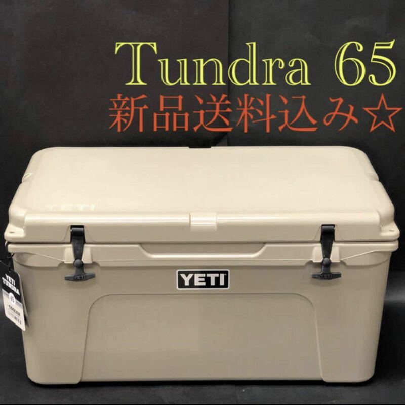 ☆新品☆ Yeti イエティ クーラー タンドラ tundra 65 タン　クーラーボックス COOLER