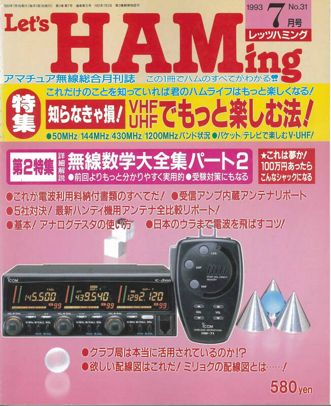 レッツハミング1993年7月号　No.31　知らなきゃ損VHF・UHFでもっと楽しむ法