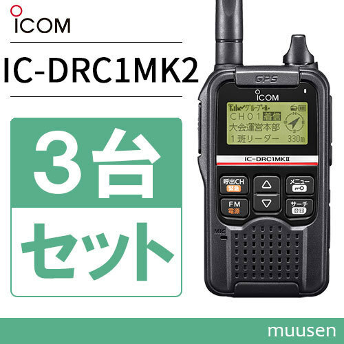 無線機 ICOM IC-DRC1MKII 3台セット デジタル小電力コミュニティ無線