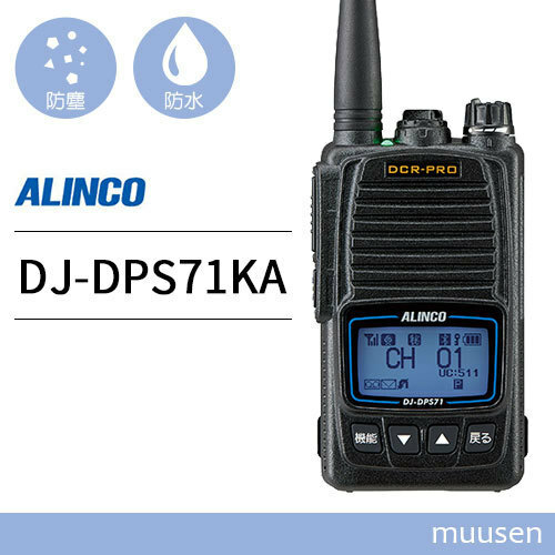 トランシーバー アルインコ DJ-DPS71KA 登録局 無線機