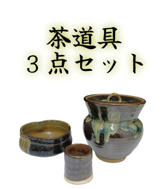 岩)茶道具 ３点セット 抹茶茶碗 茶碗 抹茶碗 食器 茶道 陶器 和食器 水差し 蓋置き お茶会 茶事 焼物 日本 趣味 221115(N-1-2)