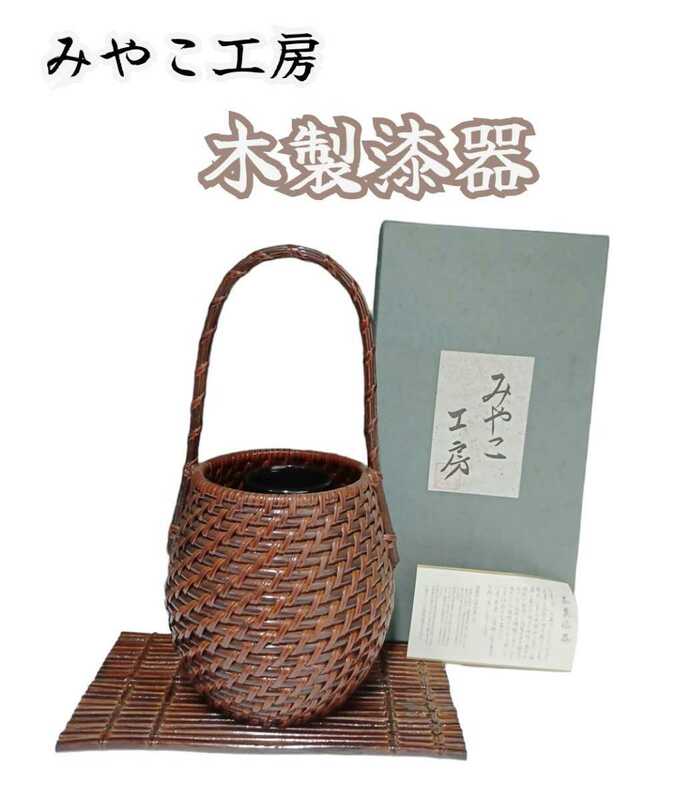 岩)※決算セール 木製漆器 漆器 みやこ工房 木製 花瓶 花入 花器　高さ約31cm 和風 インテリア 221110(N-1-3)