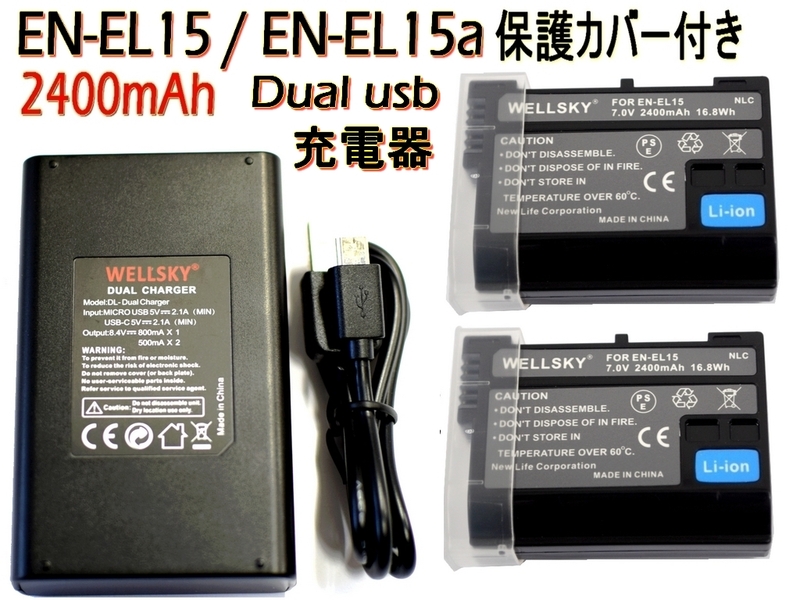 新品 NIKON EN-EL15 EN-EL15a EN-EL15b 互換バッテリー 2個 & デュアル USB 急速 互換充電器 バッテリーチャージャー MH-25 MH-25a 1個