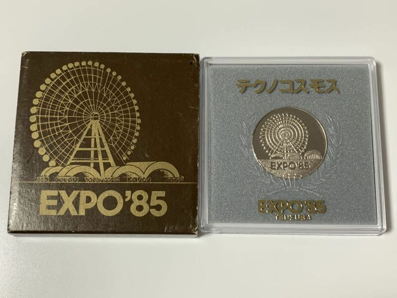 ★科学万博 つくば ‘85 メダル/国際科学技術博覧会/テクノコスモス/EXPO’85/つくば博