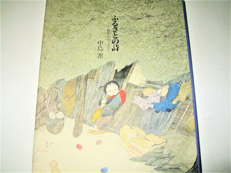 ◇【アート】サイン入り◆ふるさとの詩 - わが心のうた・中島潔・1996/1刷◆日本画家 イラストレーター 風の画家