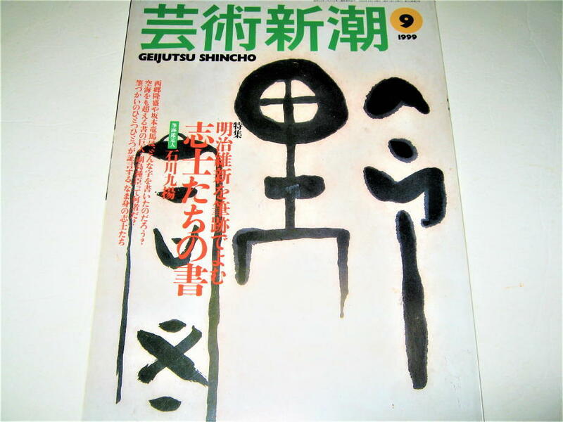 ◇【アート】芸術新潮・1999/9月号◆明治維新を筆跡でよむ志士たちの書◆西郷隆盛 大久保利通 木戸孝允 坂本竜馬 吉田松陰 高杉晋作 勝海舟