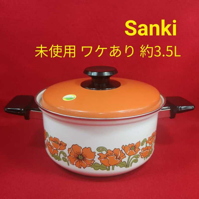 【未使用】 Sanki サンクック ホーロー 両手鍋 直火 IH対応 ワケあり