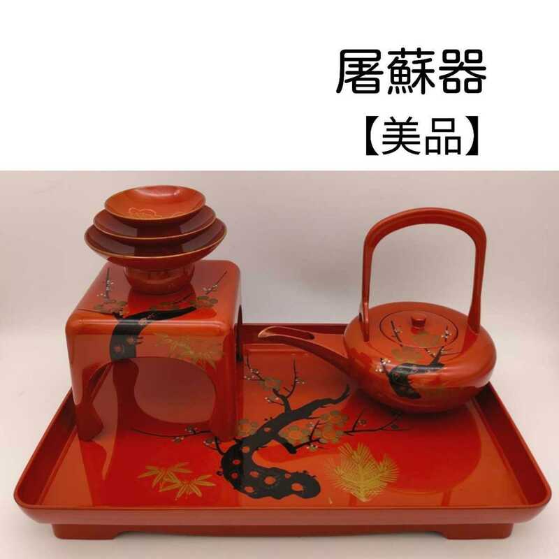 ② 【美品】 屠蘇器 松竹梅 正月 6点セット 朱色 伝統文化 フォロー割