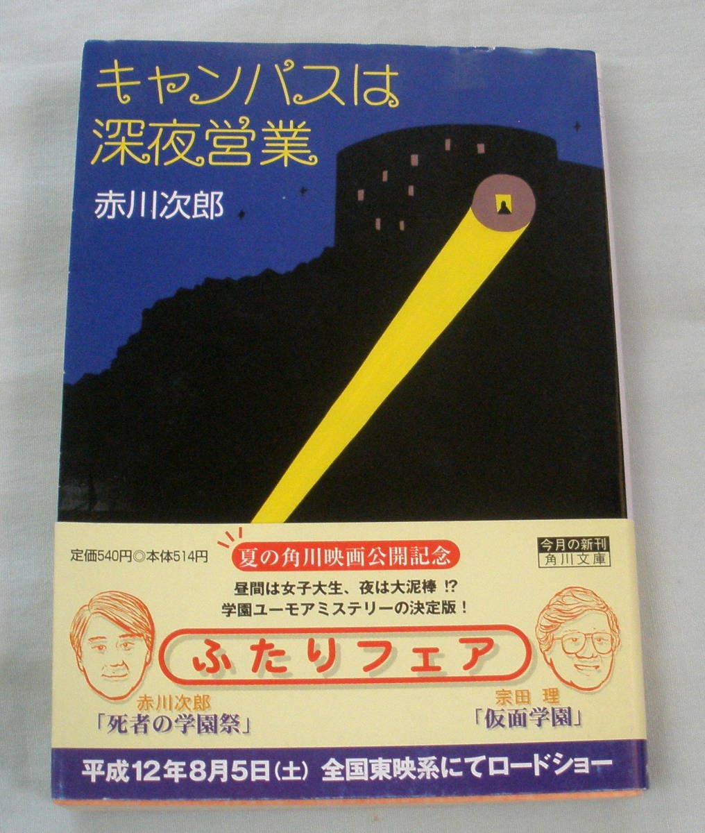 ★【文庫】キャンパスは深夜営業 ◆ 赤川次郎 ◆ 角川文庫 ◆ 2000.7.25 初版