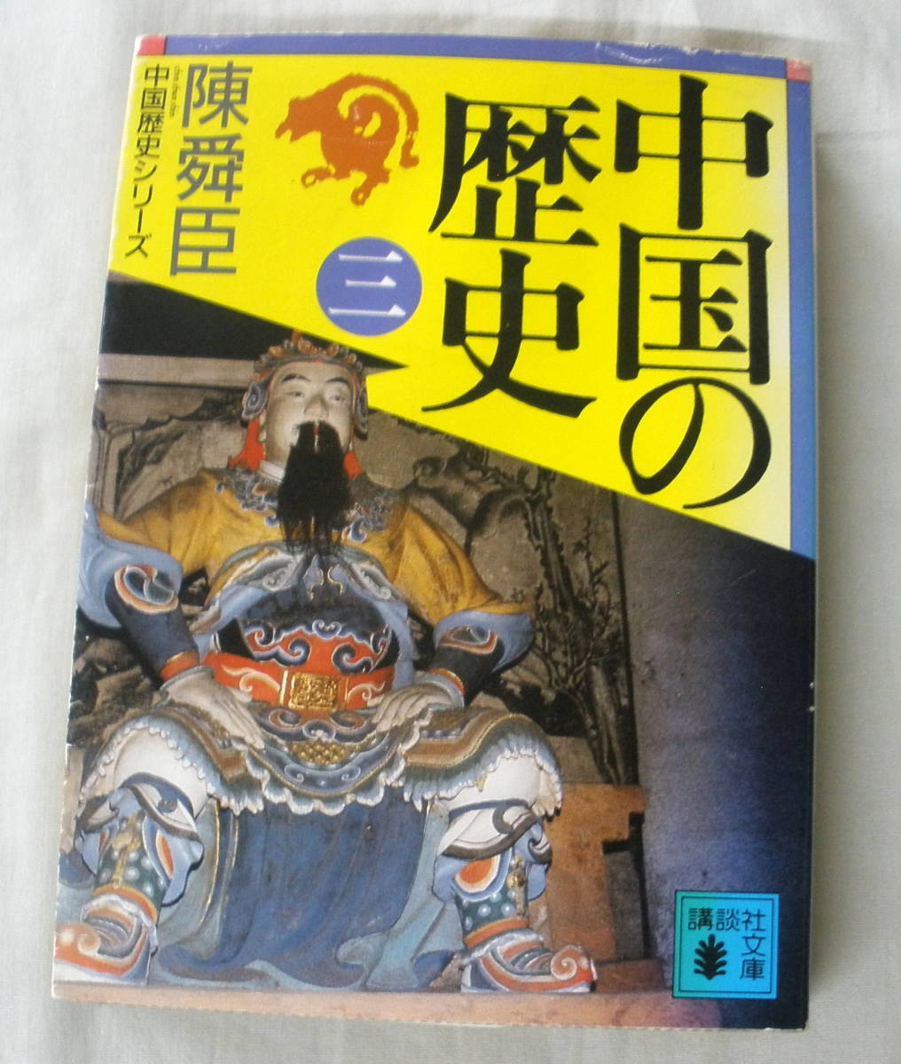 ★【文庫】中国の歴史 (三) ◆ 陳舜臣 ◆ 講談社文庫 ◆ 中国五千年の歴史シリーズ
