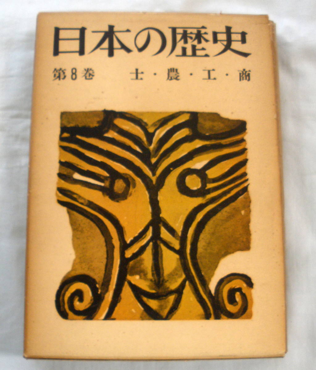 ★【単行本】日本の歴史第8巻 士・農・工・商 ★ 岡田章雄 他 ★ 読売新聞社 ★ 昭和38年
