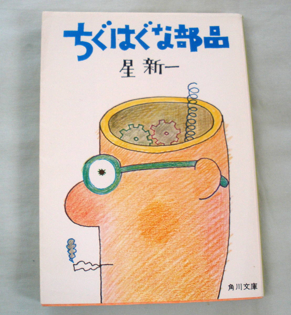 ★【文庫】ちぐはぐな部品 ◆ 星新一 ◆ 角川文庫 ◆ 1995.5.30 67版発行