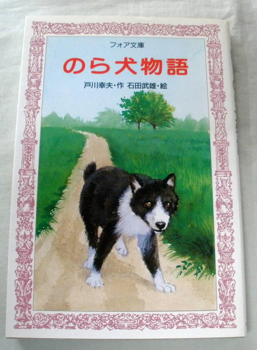 ★【児童書】 のら犬物語 ★ 戸川幸夫:文／石田武雄:絵 ★ フォア文庫 ★