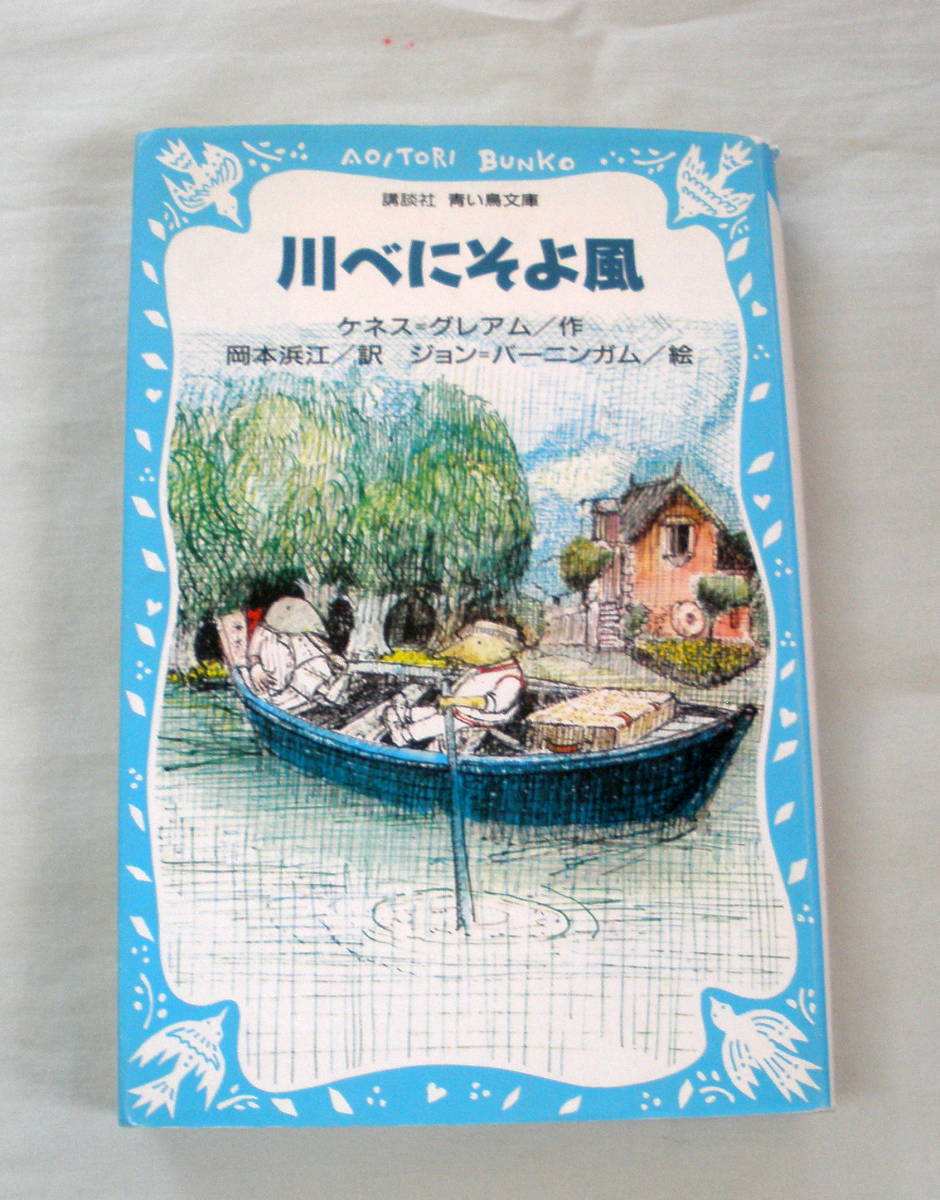 ★【児童書】川べにそよ風 ★ ケネス=グレアム：作 ★ 講談社青い鳥文庫 ★ 1993.5.20 第１刷発行