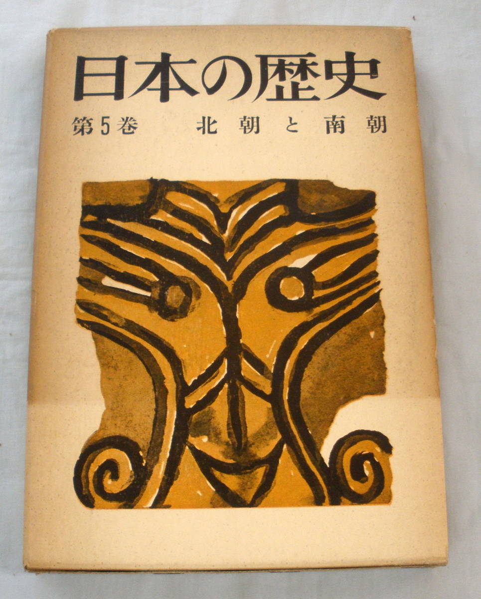 ★【単行本】日本の歴史第5巻 北朝と南朝 ★ 岡田章雄 他 ★ 読売新聞社 ★ 昭和38年