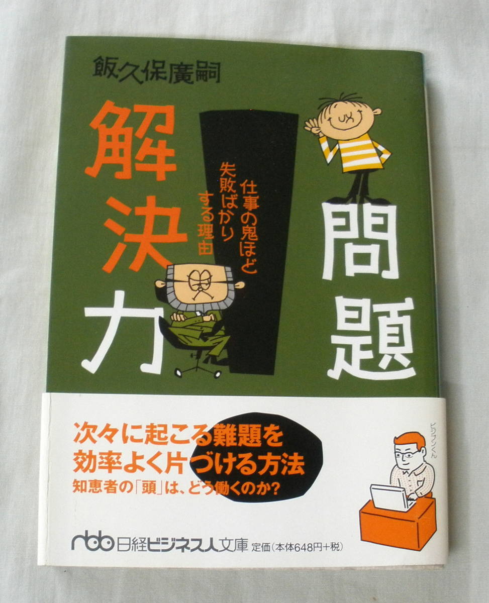 ★【文庫】問題解決力―仕事の鬼ほど失敗ばかりする理由 ◆ 飯久保廣嗣 ◆ 日経ビジネス人文庫 ◆