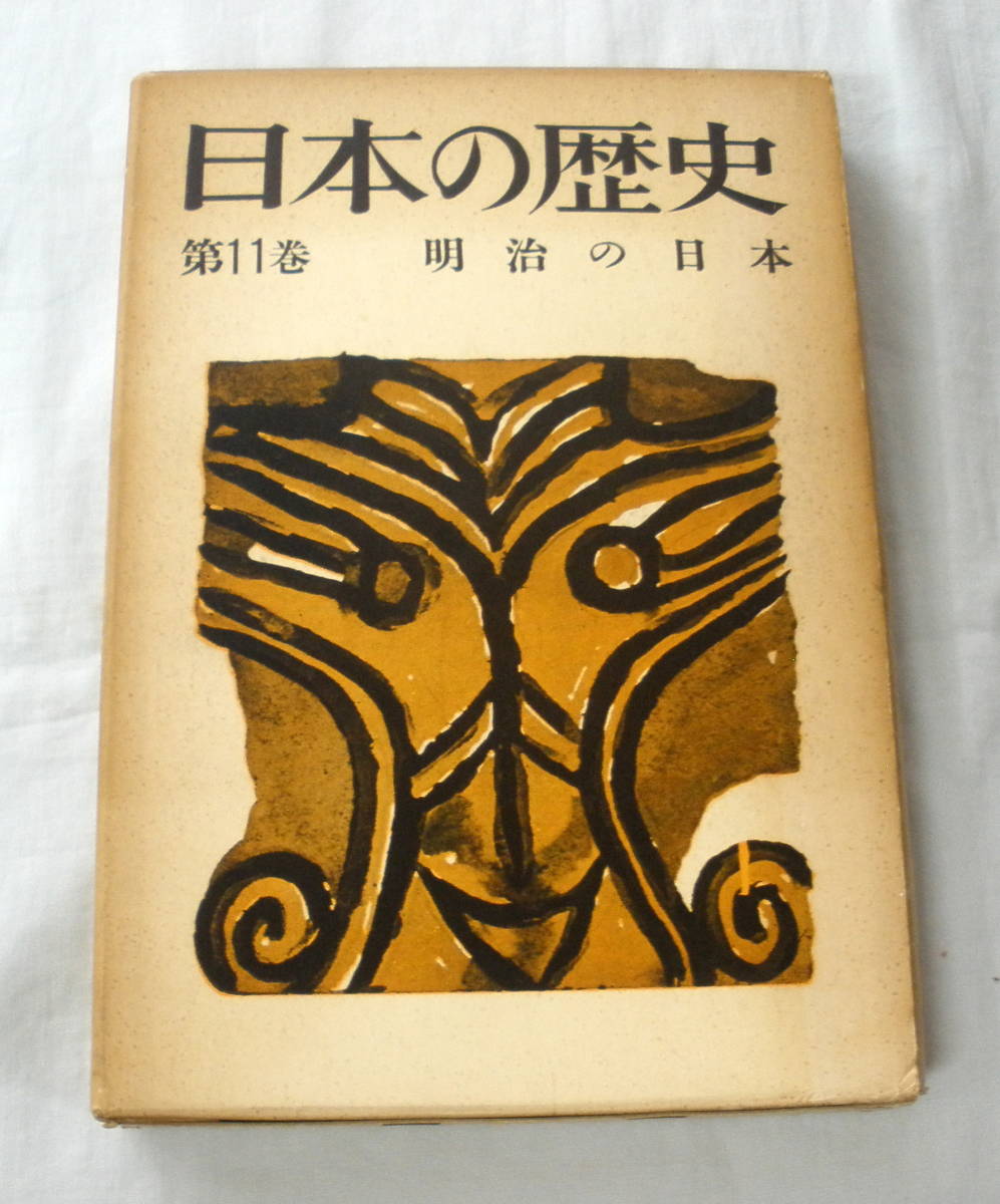 ★【単行本】日本の歴史第11巻 明治の日本 ★ 岡田章雄 他 ★ 読売新聞社 ★ 昭和38年