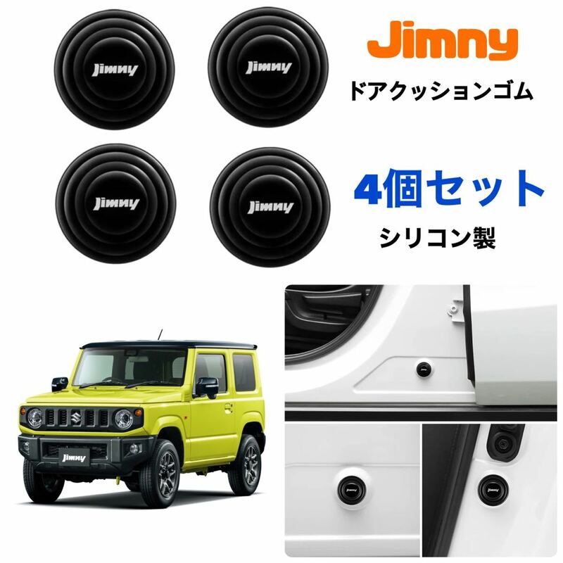 【ブラック】Jimny ドア クッションゴム 4個セット シリコン製 衝撃吸収 ジムニー キズ防止 ソフトクッション 【送料無料】