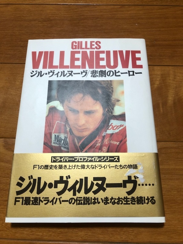 悲劇のヒーロー　ジル・ヴィルヌーブ　GILLS VILLNEUVE