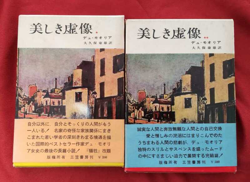 ☆古本◇美しき虚像 上下◇著者ダフネ・デュ・モオリア◇大久保康雄訳□三笠書房○1964年第１版◎