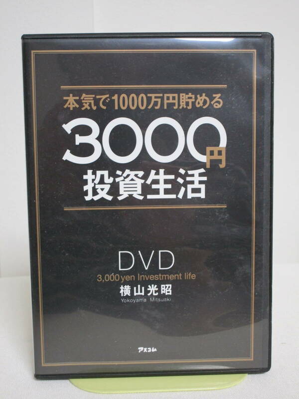 【本気で1000万円貯める3000円投資生活】DVD 横山光昭★アスコム