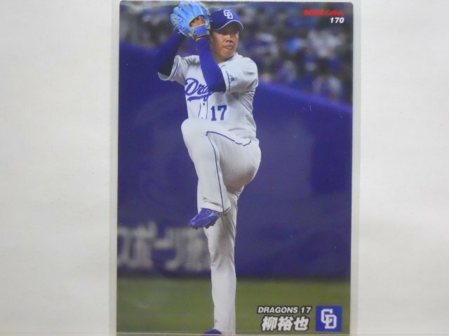 カルビー　プロ野球カード　2022第3弾　柳　裕也（中日）