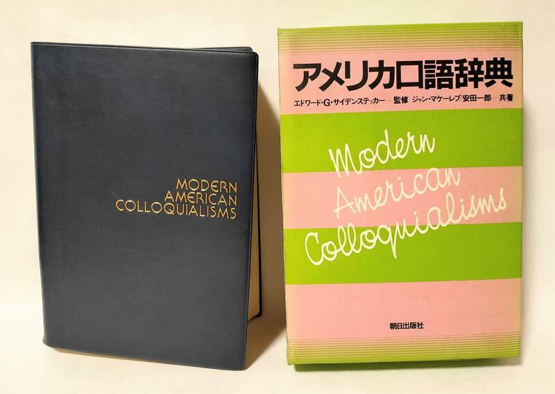 送料520円 アメリカ口語辞典 1983年 朝日出版社 函付