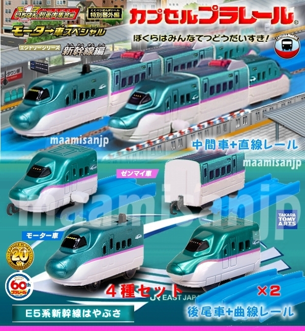 ♪一番列車&モーター車SP&エントリー E5系新幹線 はやぶさ (ゼンマイ&モーター2種)&中間 後尾の 4個セット(定形外郵便のみ送料無料 )ラスト