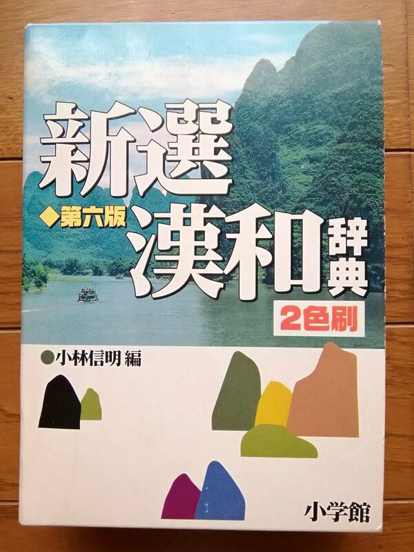 新選　漢和辞典　第六版　2色刷　小林信明編　小学館　日本語　漢字　学習