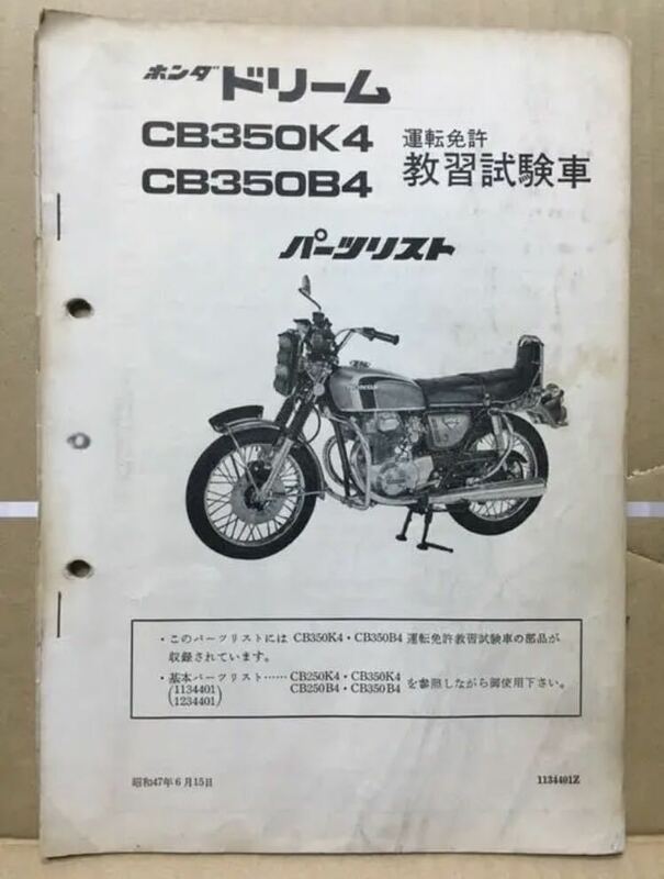 希少 当時物 CB350K4 B4 教習車 パーツリスト 特殊車両 ドリーム 中型自動二輪免許 マニアcollection コレクション レア 働く乗り物