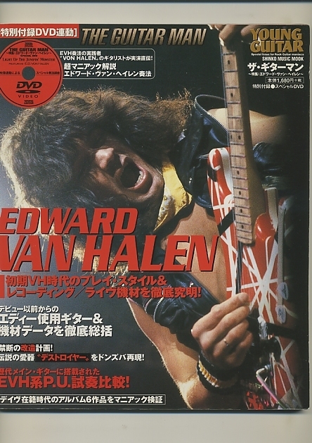 ボン・ヘイレン★ザ・ギターマン 特集 エドワード・ヴァン・ヘイレン シンコー・ミュージックMOOK★edward van halen von halen