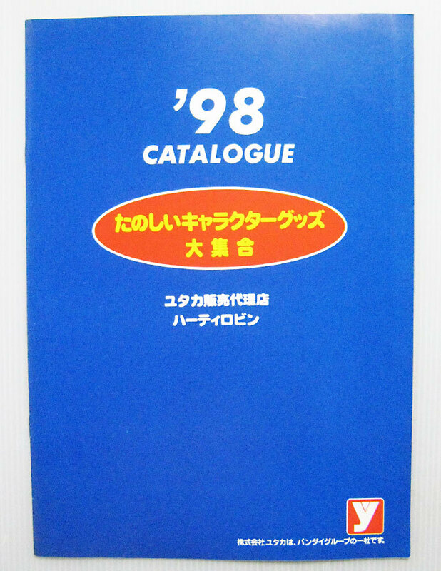 ■98年ユタカ ハーティロビン カタログ
