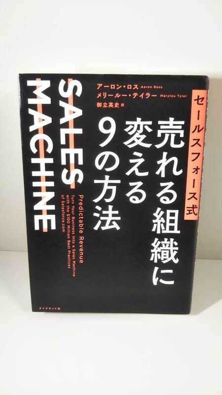 のP送料300円 セールスフォース式　売れる組織に変える9の方法　SALES MACHINE アーロン・ロス