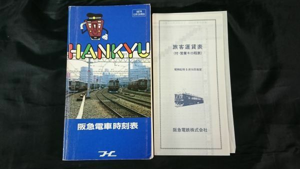 【昭和レトロ】『阪急電車時刻表 1987年12月13日』阪急電鉄 阪急クリーンカラー　