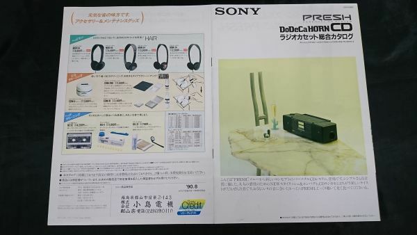『SONY(ソニー)PRESH DoDeCaHORN CD ラジオカセット 総合カタログ 1990年8月』CFD-K10/CFD-700/CFD-900/CFD-300/CFD-200/CFS-DW30