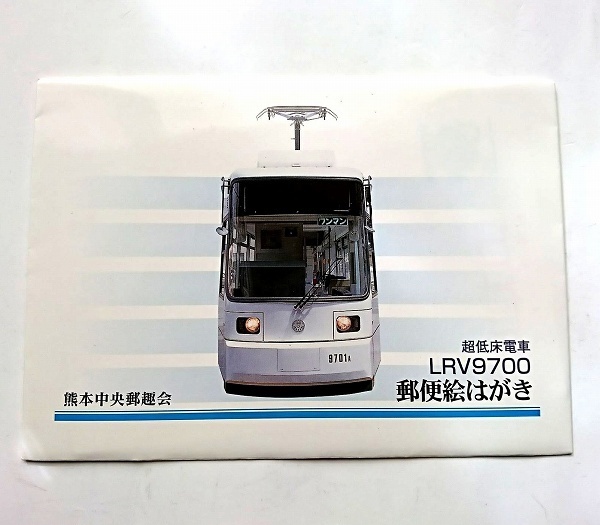 郵便はがき 超低床電車 LRV9700 熊本中央郵趣会