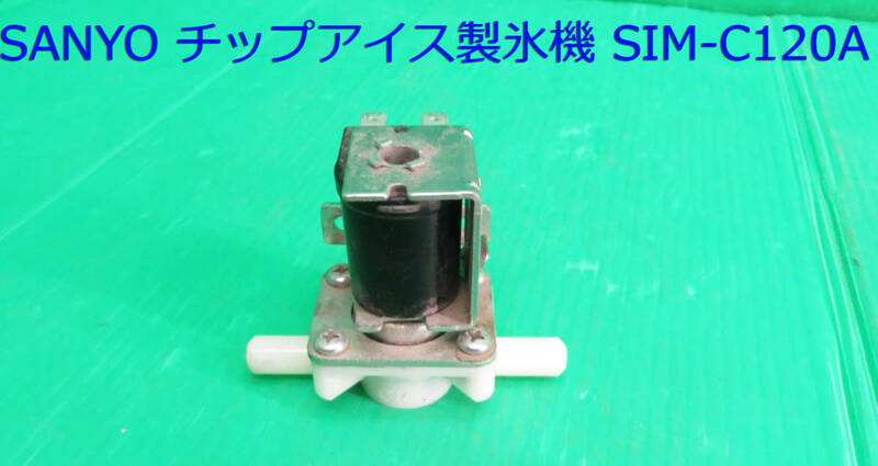 Z-2219■SANYO サンヨー　製氷機　SIM-C120A用電磁弁　動作品　　中古　　修理/部品