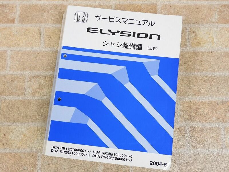 HONDA/ホンダ ELYSION/エリシオン シャシ整備編 上巻 サービスマニュアル 2004-5 ○ 【7767y】