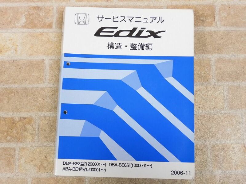 HONDA/ホンダ Edix サービスマニュアル 構造・整備編 2006-11 ○ 【7785y】