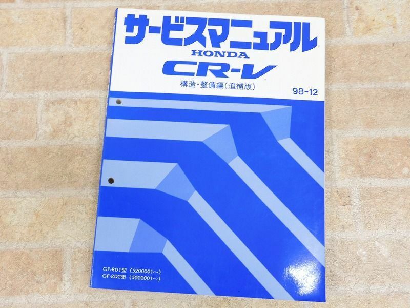 HONDA/ホンダ CR-V サービスマニュアル 構造・整備編 追補版 98-12 ○ 【7896y】