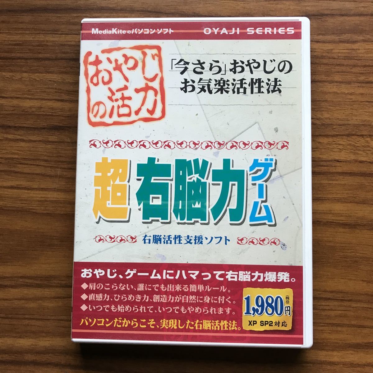 おやじの活力 超右脳力ゲーム　メディアカイト　Windows 98/Me/2000/XP