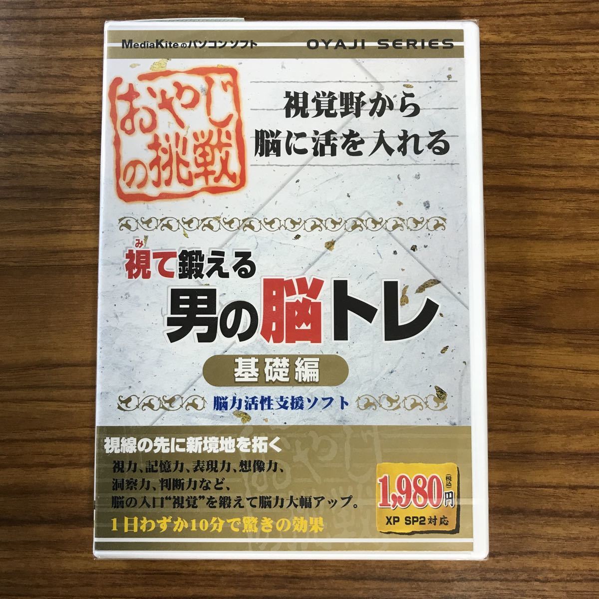未開封　おやじの挑戦 視て鍛える男の脳トレ基礎編　メディアカイト　Windows 98/2000/xp