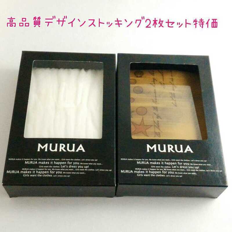 【超特価2本セット】MURUA 日本製 高品質MURUA レディース デザインストッキング タイツ ベージュ＆ホワイト 送料無料