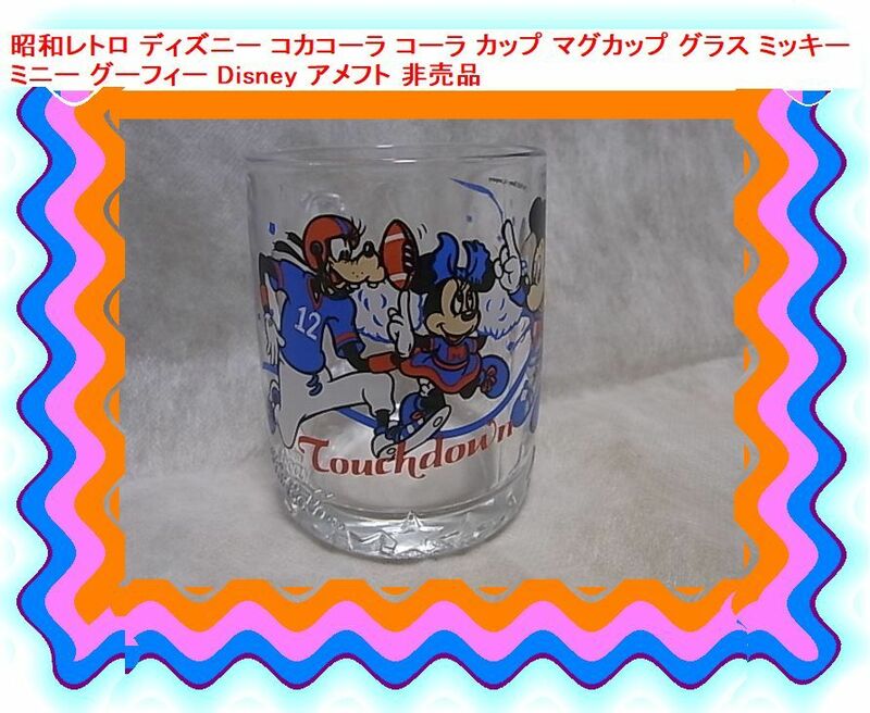 昭和レトロ ディズニー コカコーラ コーラ カップ マグカップ グラス ミッキー ミニー グーフィー Disney アメフト 非売品