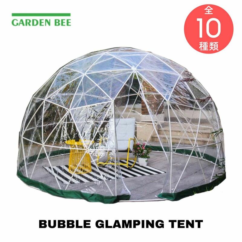 GARDEN BEE 透明 ドーム テント コロナ対策 グランピングドーム 子供の遊び場 キャンプ 飲食店 ガーデニング バブルテント イグルー ハウス
