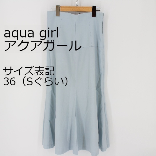aqua girl　アクアガール　水色　Sサイズ　ロングスカート　マーメイドスカート ブルー