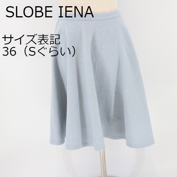 SLOBE IENA　スローブイエナ　水色　グレー　Sサイズ　フレアスカート　ひざ丈スカート